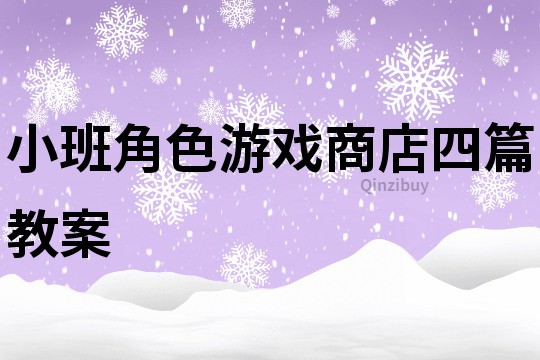 小班角色游戲商店四篇教案
