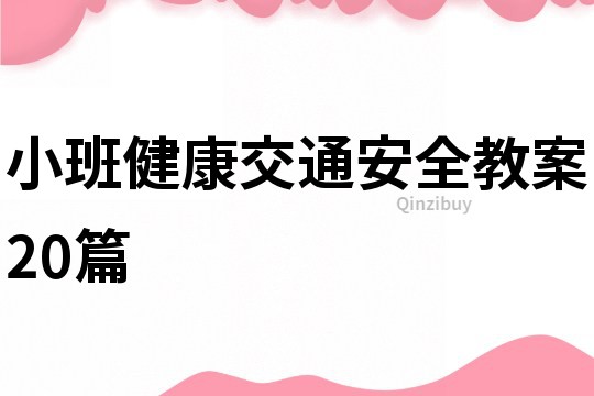 小班健康交通安全教案20篇