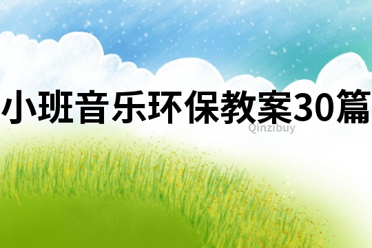 小班音樂環(huán)保教案30篇