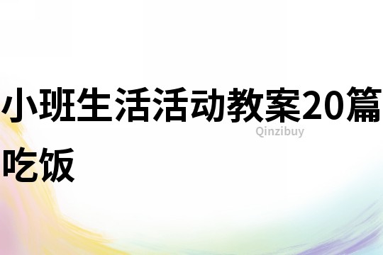 小班生活活動教案20篇吃飯