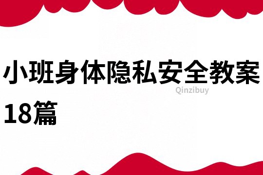 小班身體隱私安全教案18篇