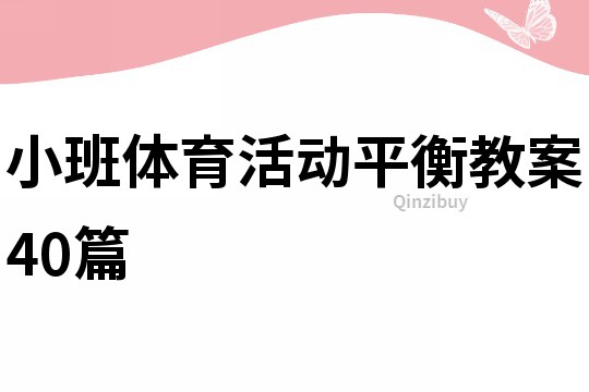 小班體育活動平衡教案40篇