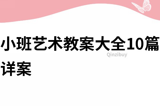 小班藝術教案大全10篇詳案