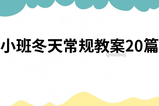 小班冬天常規教案20篇