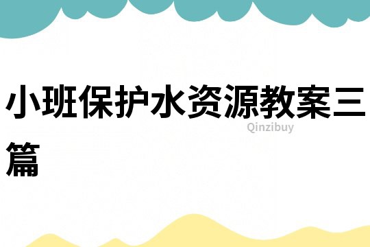 小班保護水資源教案三篇