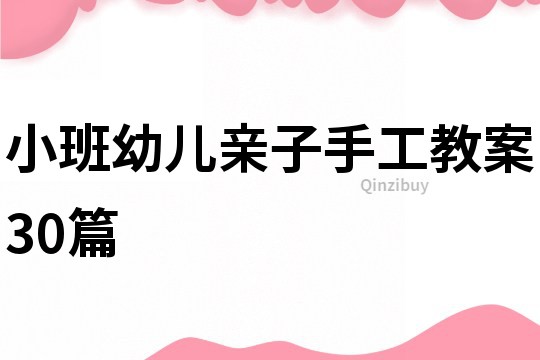 小班幼兒親子手工教案30篇
