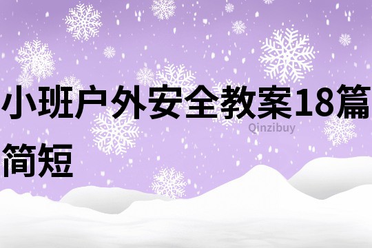 小班戶外安全教案18篇簡短