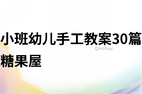 小班幼兒手工教案30篇糖果屋