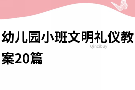 幼兒園小班文明禮儀教案20篇