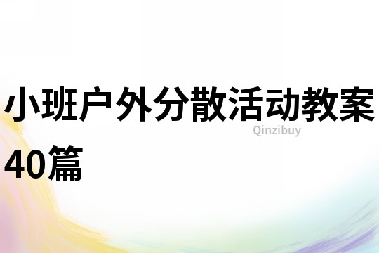 小班戶外分散活動教案40篇