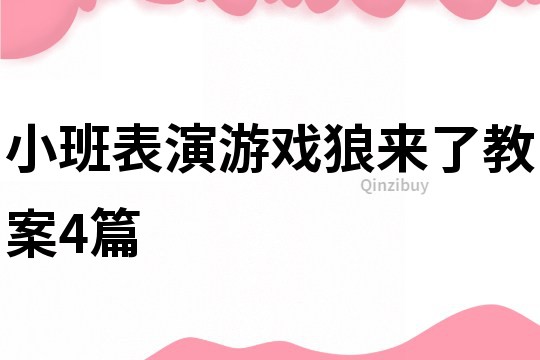 小班表演游戲狼來了教案4篇