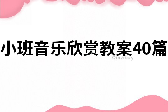 小班音樂欣賞教案40篇
