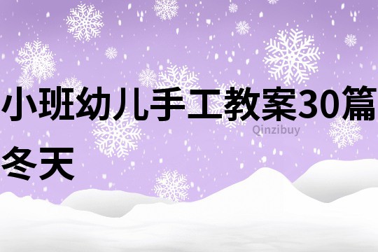 小班幼兒手工教案30篇冬天