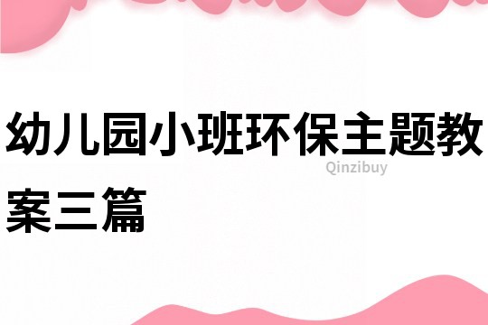 幼兒園小班環(huán)保主題教案三篇