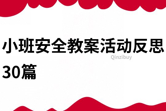 小班安全教案活動反思30篇