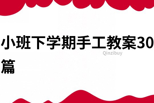 小班下學期手工教案30篇