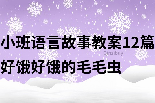 小班語言故事教案12篇好餓好餓的毛毛蟲
