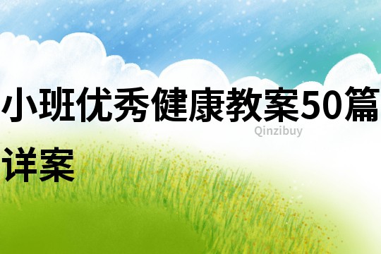 小班優秀健康教案50篇詳案