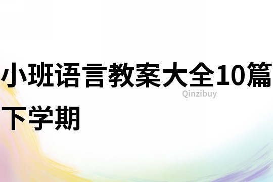小班語言教案大全10篇下學期