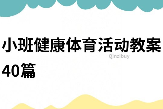 小班健康體育活動(dòng)教案40篇