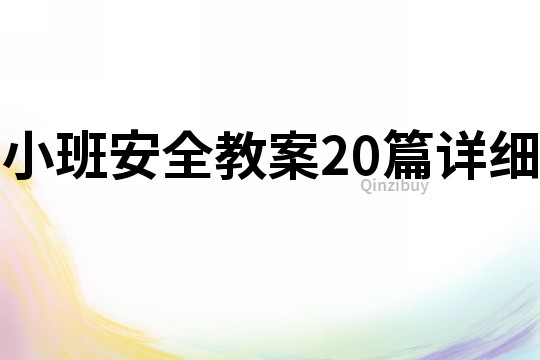 小班安全教案20篇詳細