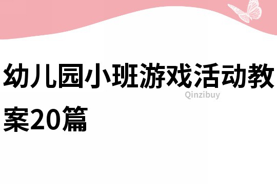 幼兒園小班游戲活動教案20篇