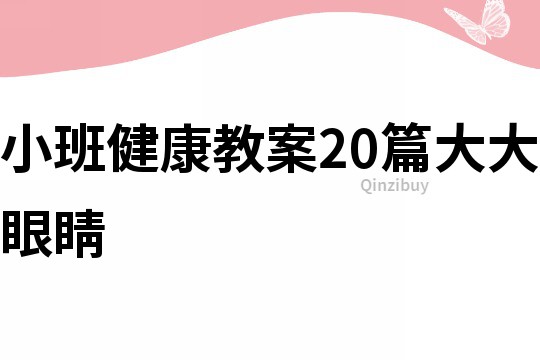 小班健康教案20篇大大眼睛