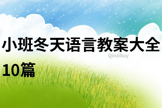 小班冬天語言教案大全10篇