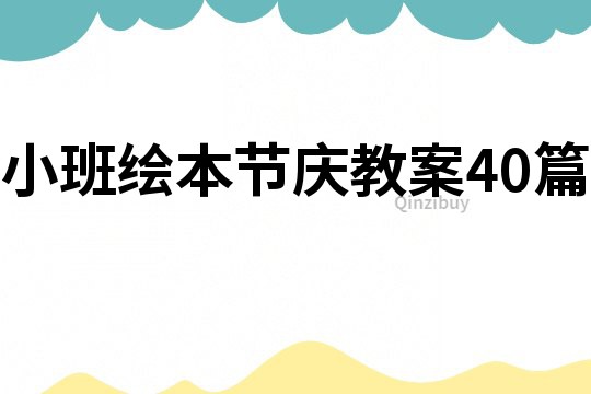小班繪本節慶教案40篇