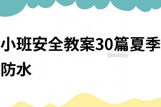 小班安全教案30篇夏季防水