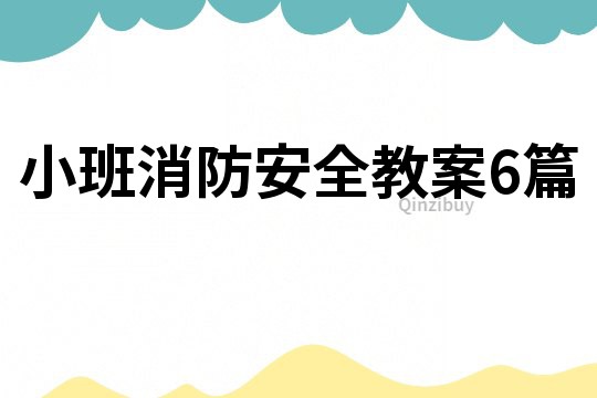 小班消防安全教案6篇
