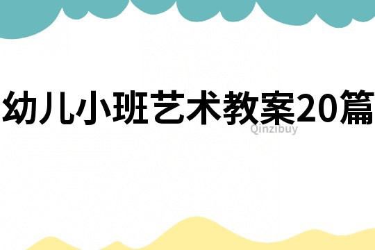 幼兒小班藝術教案20篇