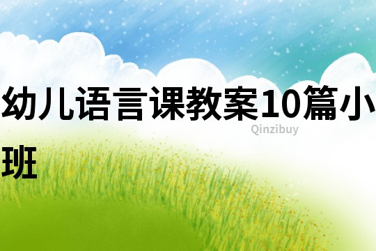幼兒語言課教案10篇小班