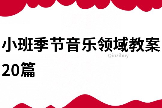 小班季節音樂領域教案20篇