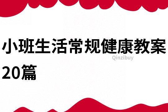 小班生活常規(guī)健康教案20篇