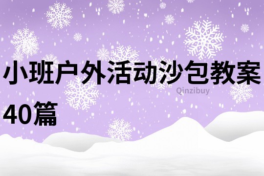 小班戶外活動沙包教案40篇