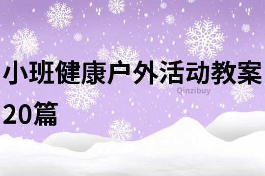 小班健康戶外活動教案20篇