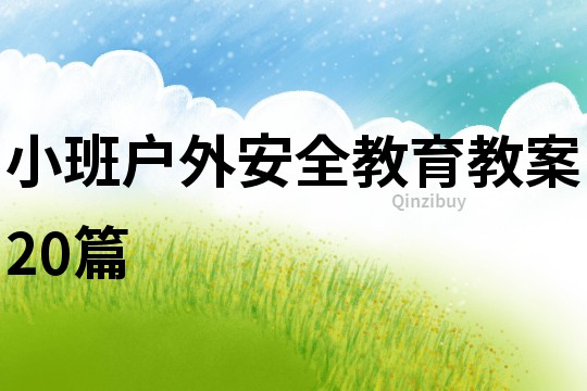 小班戶外安全教育教案20篇