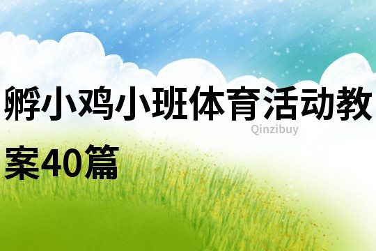 孵小雞小班體育活動教案40篇