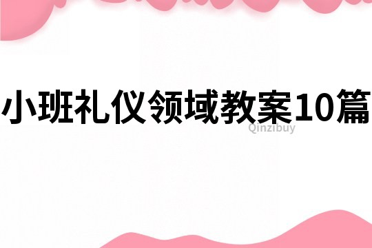 小班禮儀領(lǐng)域教案10篇