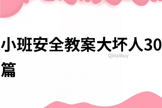 小班安全教案大壞人30篇