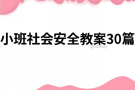 小班社會安全教案30篇