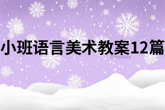 小班語言美術(shù)教案12篇