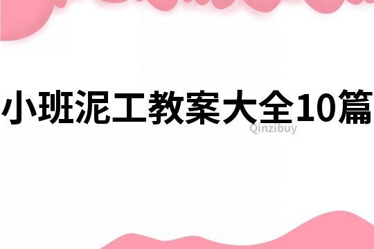 小班泥工教案大全10篇
