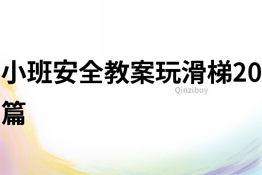 小班安全教案玩滑梯20篇