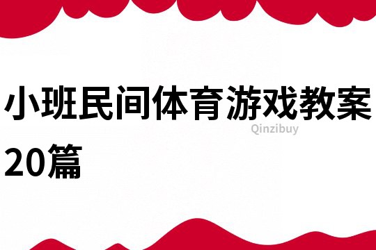 小班民間體育游戲教案20篇
