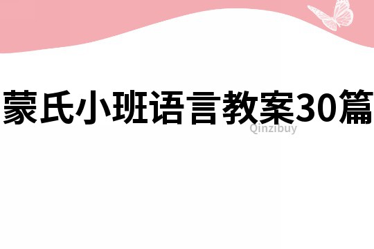 蒙氏小班語言教案30篇