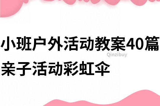 小班戶外活動教案40篇親子活動彩虹傘