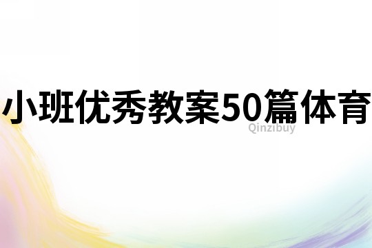 小班優(yōu)秀教案50篇體育