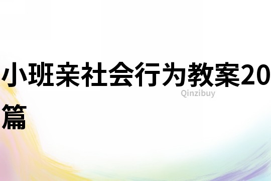 小班親社會(huì)行為教案20篇